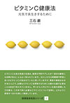 健康基本知識シリーズ　2　ビタミンC健康法 (三石巌)